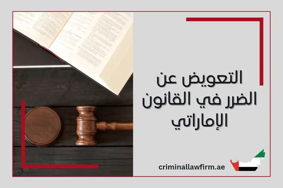 التعويض عن الضرر في القانون الإماراتي
