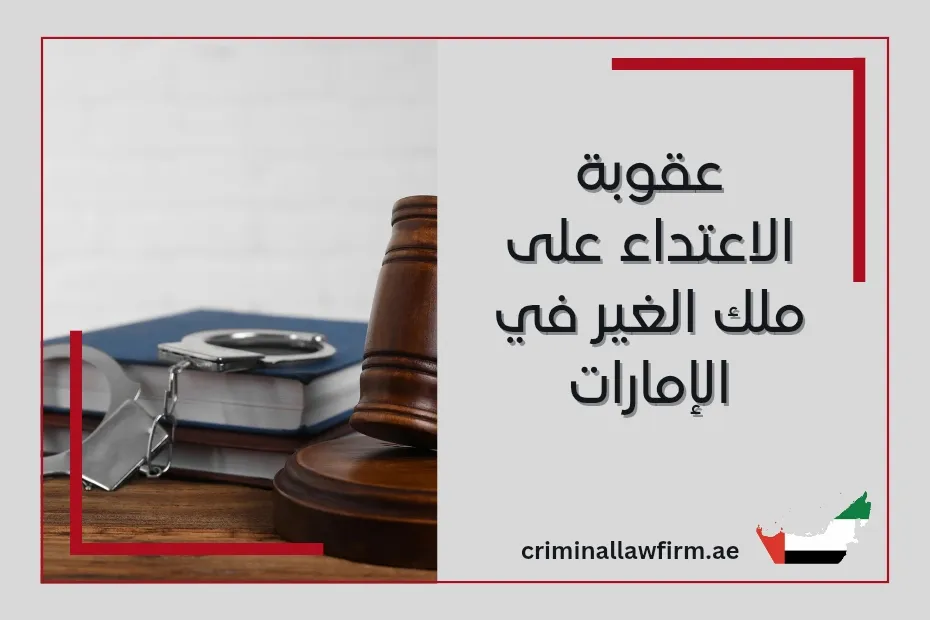 عقوبة الاعتداء على ملك الغير في الإمارات