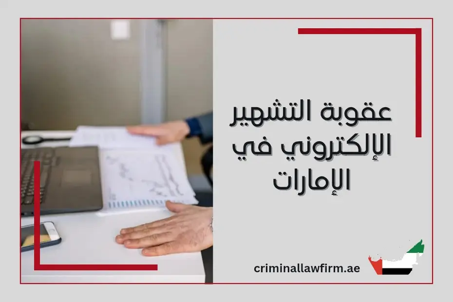 عقوبة التشهير الإلكتروني في الإمارات