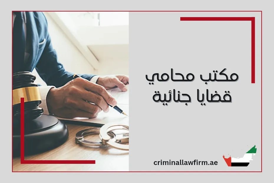 مكتب محامي قضايا جنائية في دبي