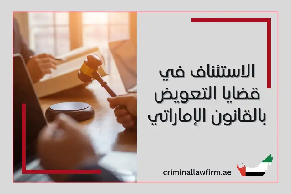الاستئناف في قضايا التعويض بالقانون الإماراتي 