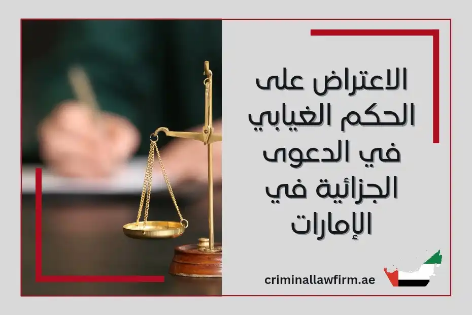 الاعتراض على الحكم الغيابي في الدعوى الجزائية في الإمارات