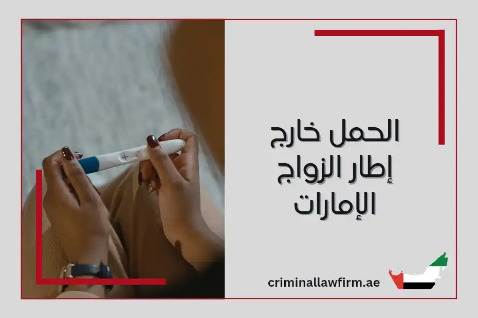 الحمل خارج إطار الزواج الإمارات
