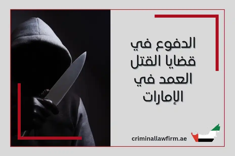 الدفوع في قضايا القتل العمد في الإمارات
