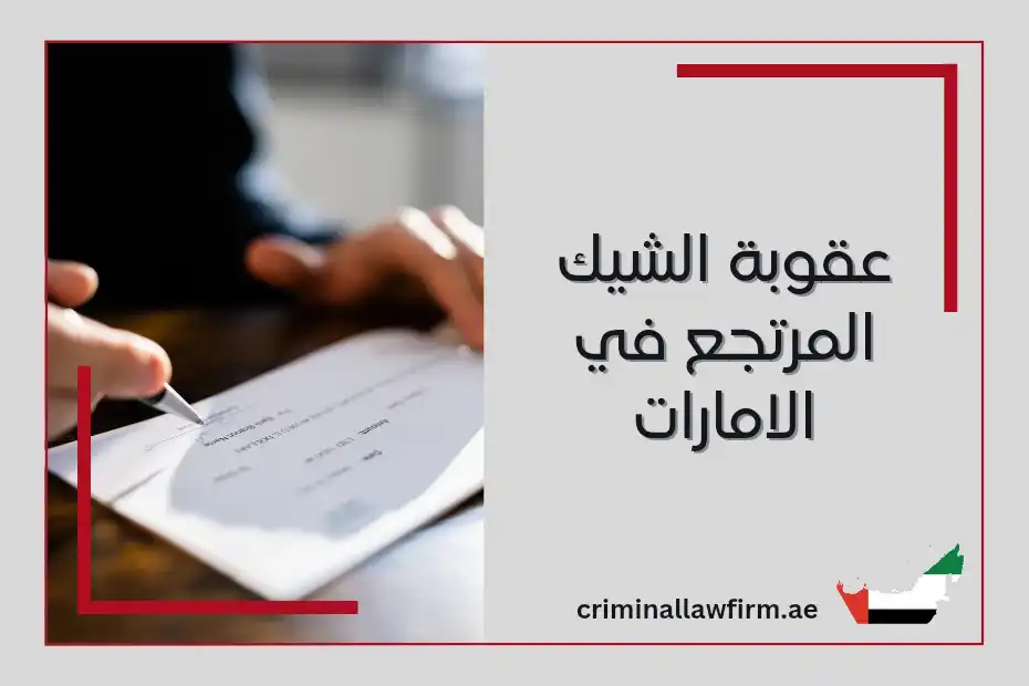 عقوبة الشيك المرتجع في الإمارات