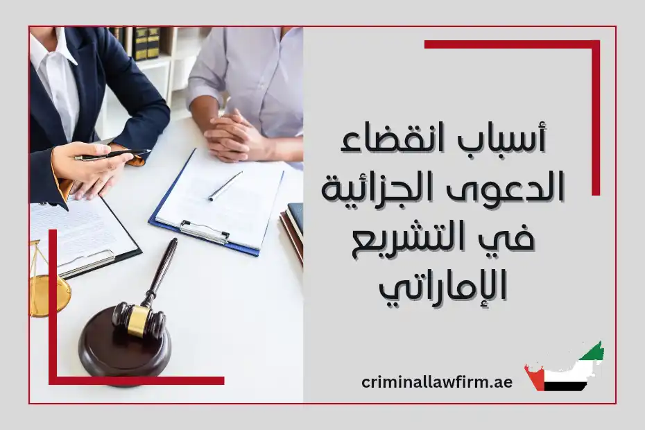 أسباب انقضاء الدعوى الجزائية في التشريع الإماراتي