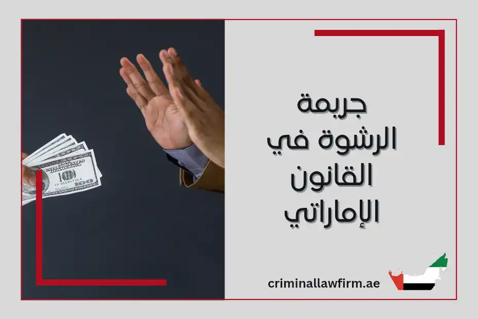 جريمة الرشوة في القانون الإماراتي