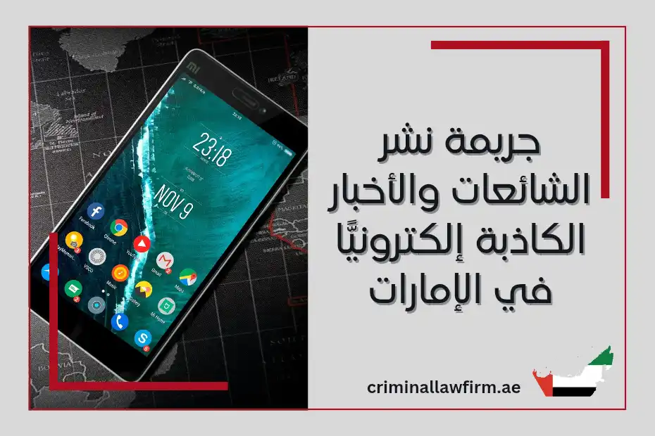 جريمة نشر الشائعات والأخبار الكاذبة إلكترونيًّا في الإمارات