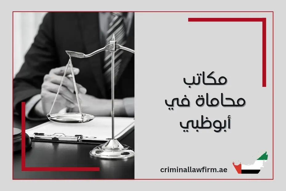 مكاتب محاماة في أبوظبي