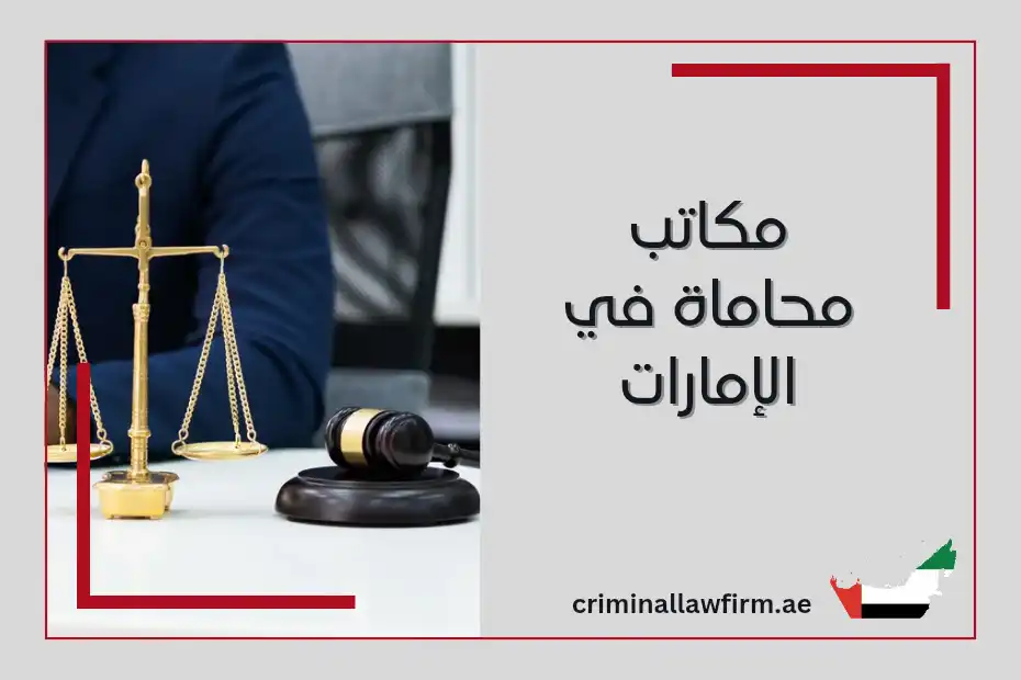 مكاتب محاماة في الإمارات