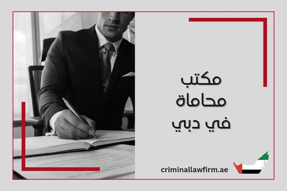 مكتب محاماة في دبي