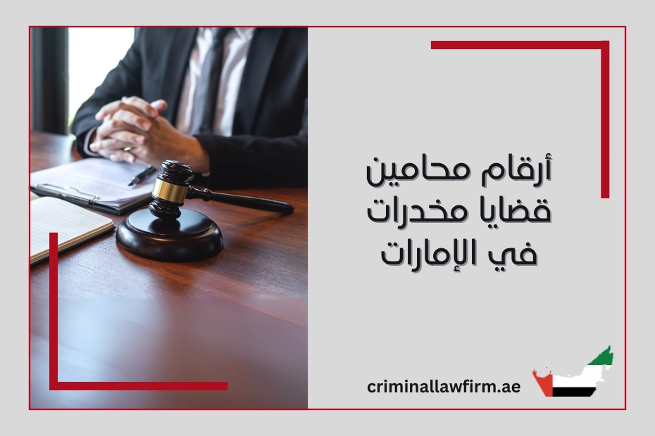 أرقام محامين في ابوظبي