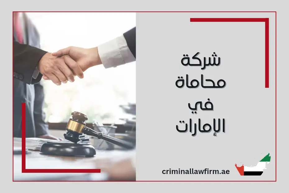 شركة محاماة في الإمارات