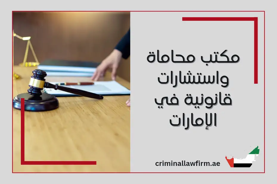 مكتب محاماة واستشارات قانونية في الإمارات