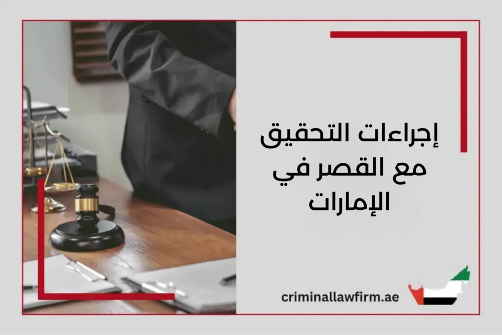 تعرف على إجراءات التحقيق مع القصر في دولة الإمارات، ومن هم القصر وهل يجب توكيل محامي؟