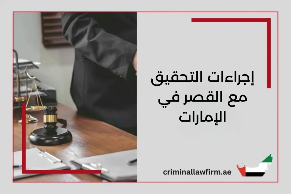تعرف على إجراءات التحقيق مع القصر في دولة الإمارات، ومن هم القصر وهل يجب توكيل محامي؟