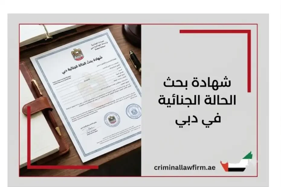 شهادة بحث الحالة الجنائية في دبي