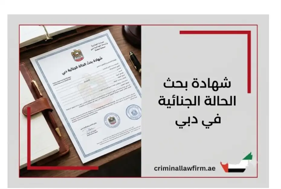 شهادة بحث الحالة الجنائية في دبي