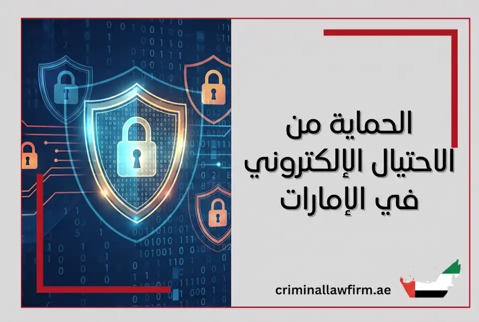 الحماية من الاحتيال الالكتروني في الإمارات