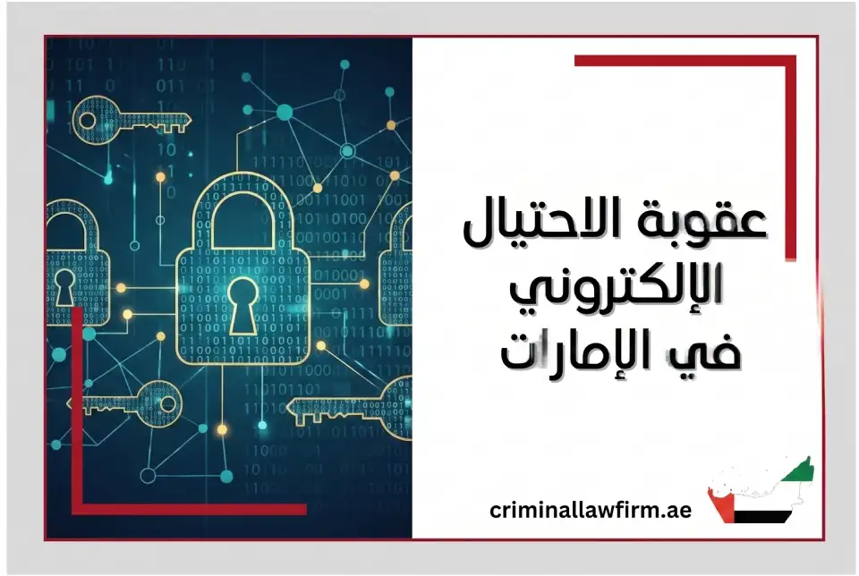 عقوبة الاحتيال الالكتروني في الإمارات